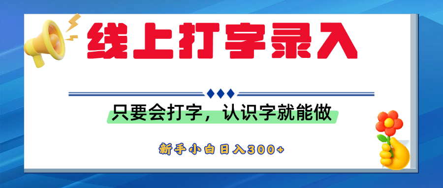 简单线上打字录入，用手机或者电脑就能操作，会识字就能玩，新人小白日入300+-金点子优创