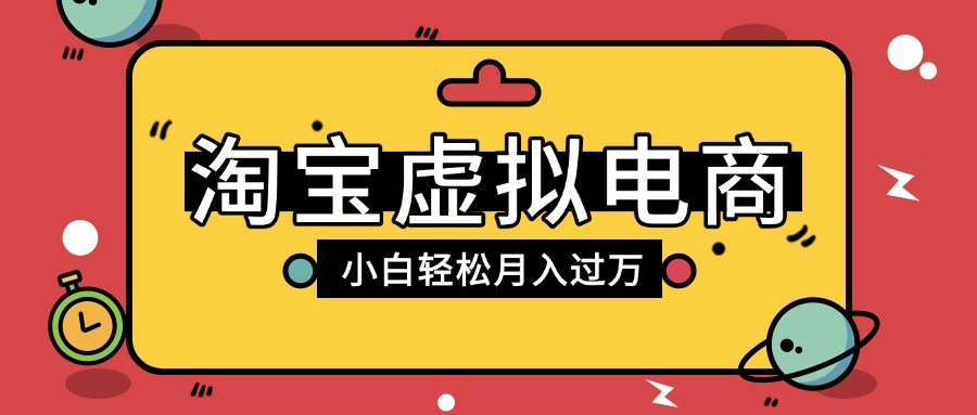 淘宝虚拟电商项目，配合网盘拉新玩法，新手小白轻松月入过万，外面收费1980的项目-金点子优创