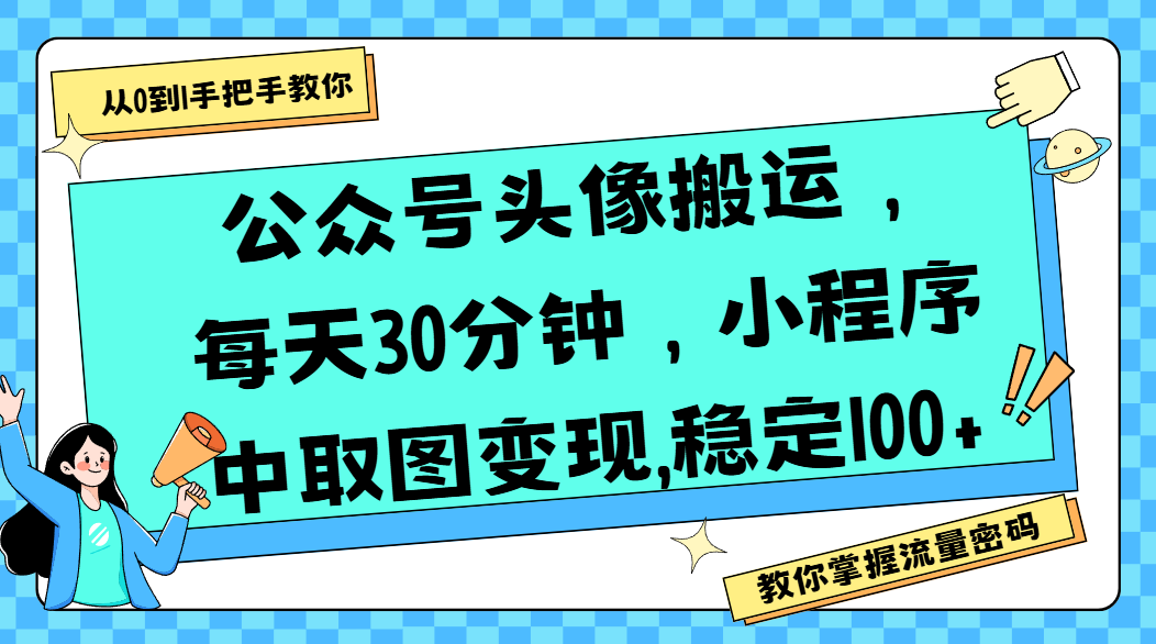公众号头像搬运，每天30分钟，小程序中取图变现,稳定100+-金点子优创