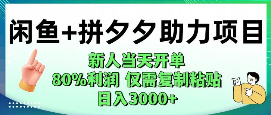 闲鱼+拼夕夕助力！新人当天开单，80%利润，仅需复制粘贴，日入1000+-金点子优创