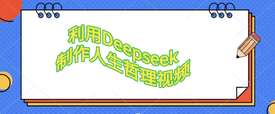 利用，Deepseek，制作人生哲理视频-金点子优创