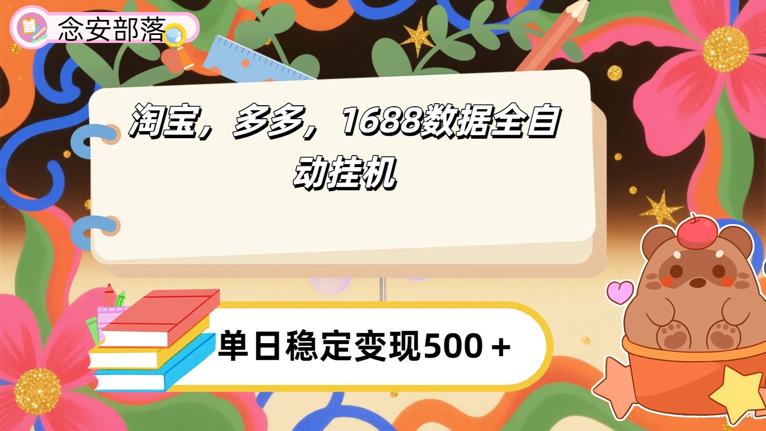 淘宝,多多,1688全自动挂机详细流程搭建【下面那个简介错了,这个对的,把那个删了】-金点子优创
