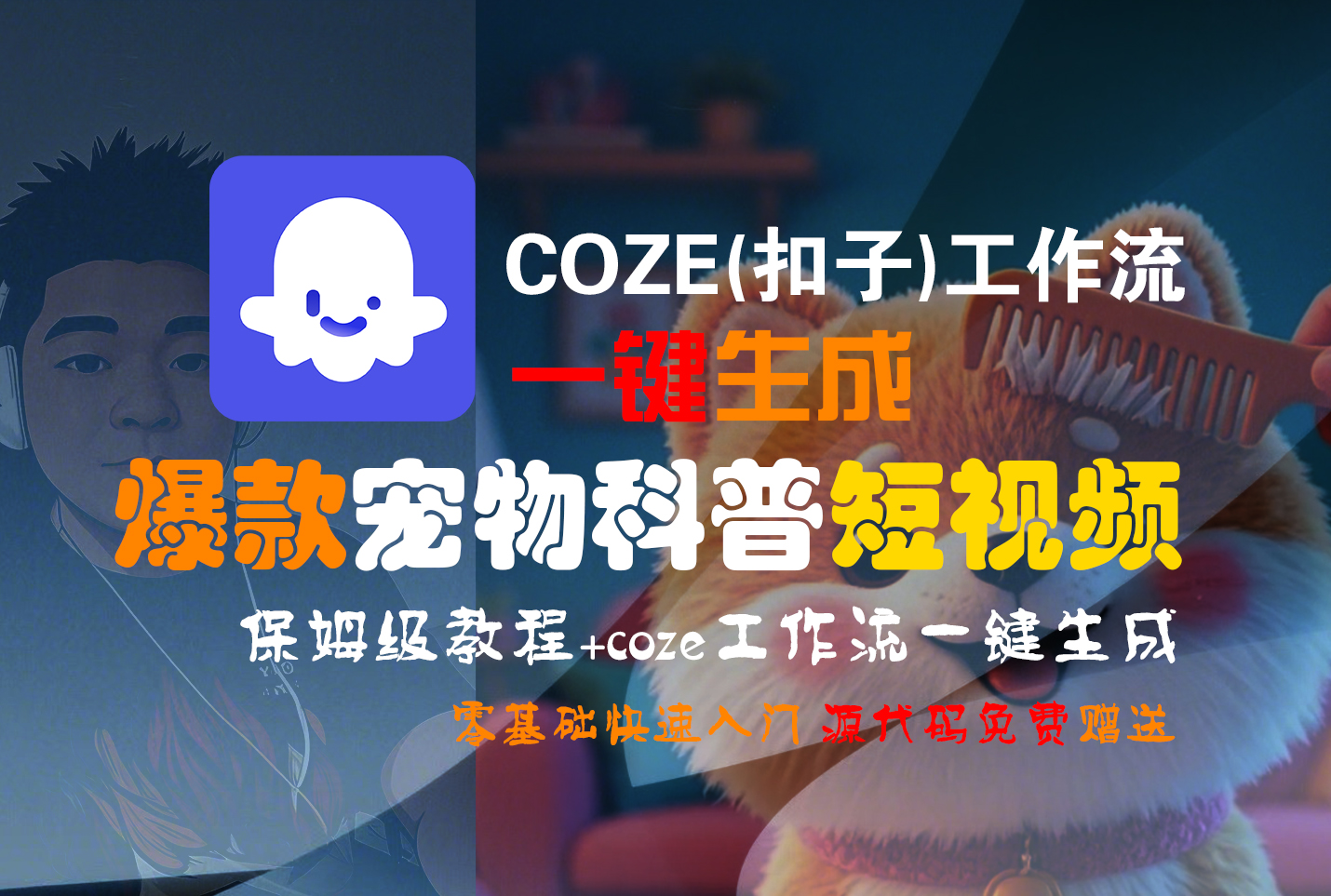 【Coze实操教程】Coze工作流一键生成“爆款宠物科普“短视频!工作流全流程保姆级教学 !2分钟一键生成无人工干预，零基础小白保姆级教程!-金点子优创