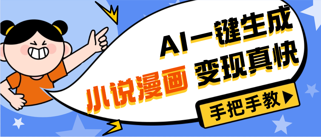 AI小说漫画3.0，无需剪辑，一键洗稿原创，我昨天赚了1200+，副业必选项目-金点子优创