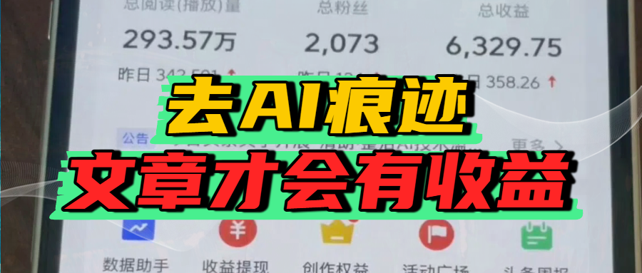 去除AI痕迹的文章，才会有收益-金点子优创
