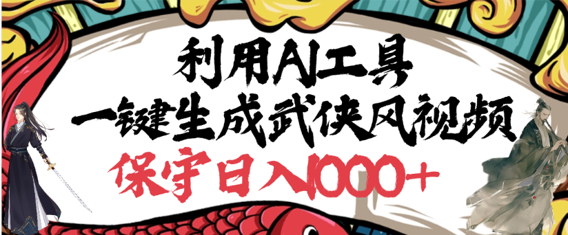 利用AI工具一键生成武侠风视频，狂撸视频号分成计划收益，原创度高，画面好看-金点子优创