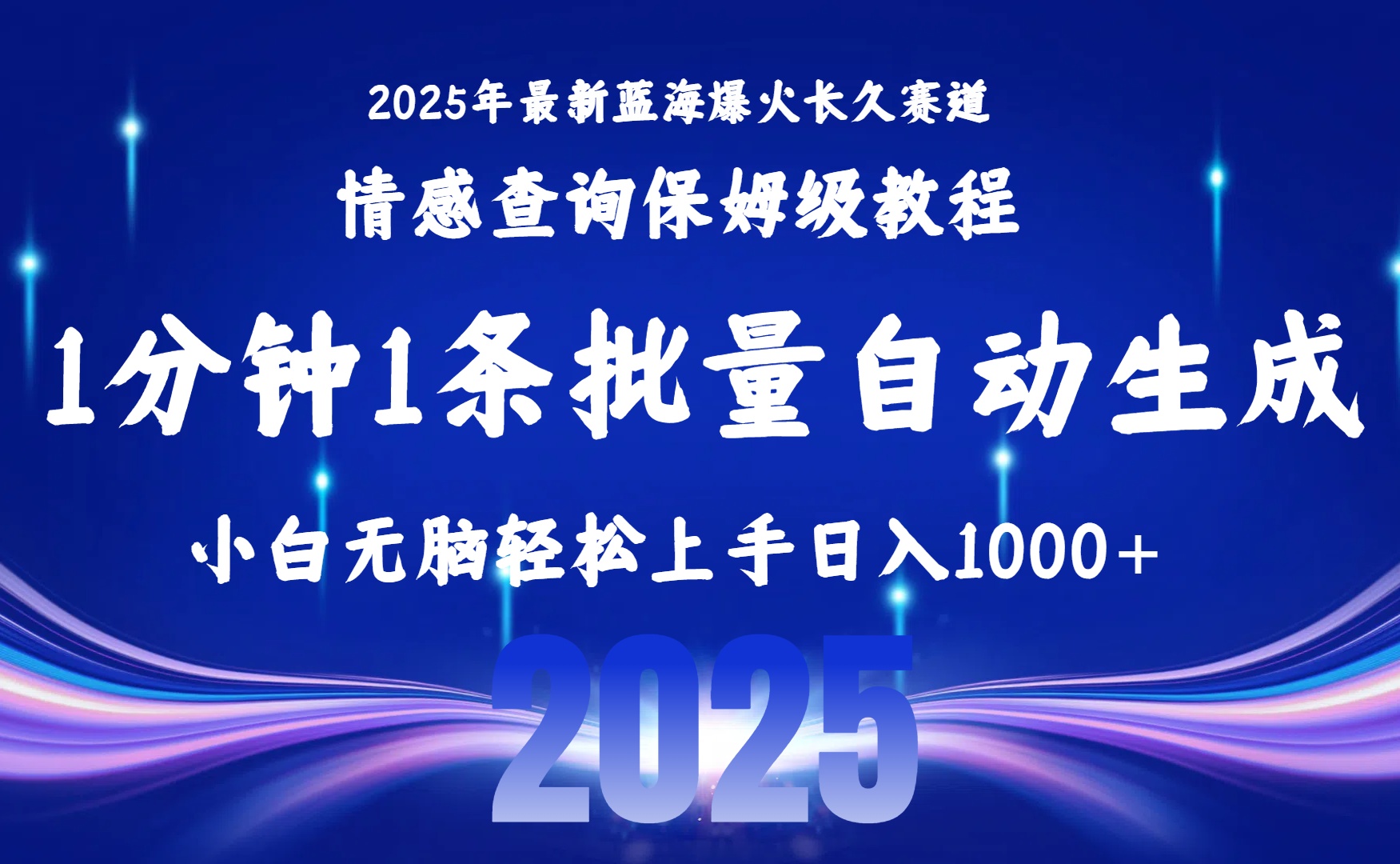 2025最新爆火赛道保姆级教程，全程一键批量制作，小白轻松无脑上手无需交流，售后日入1000+-金点子优创