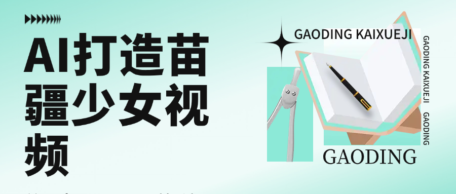 用AI打造，苗疆少女视频，单日变现1000+，高质量作品引爆流量-金点子优创