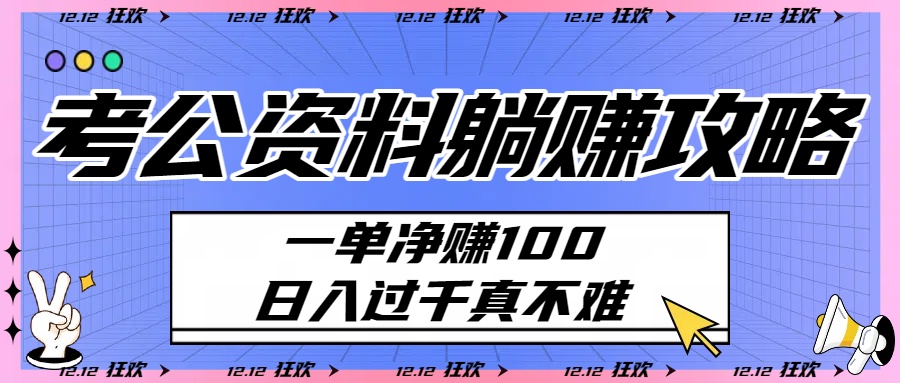 考公资料躺赚攻略：一单净赚100，日入过千真不难-金点子优创