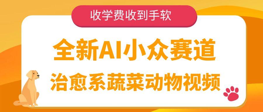 全新AI小众赛道，治愈系蔬菜动物视频，收学费收到手软-金点子优创