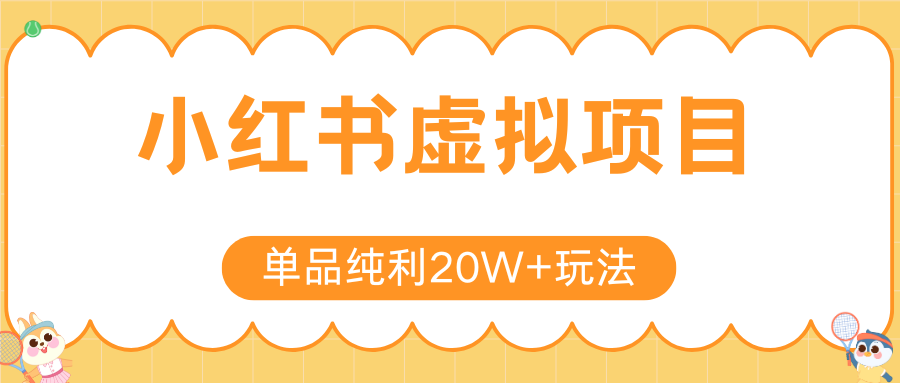 小红书卖虚拟产品，单品纯利20W+玩法分享（4节系列课程）-金点子优创