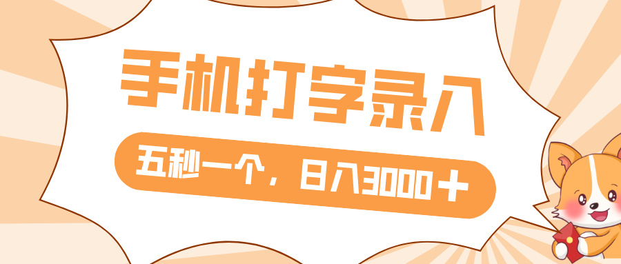 打字赚钱，五秒一个，日入 3000+，收益无上限-金点子优创