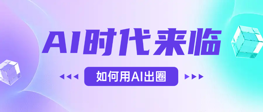 AI时代的来临，面对人类的第四次工业革命，如何利用AI出圈-金点子优创