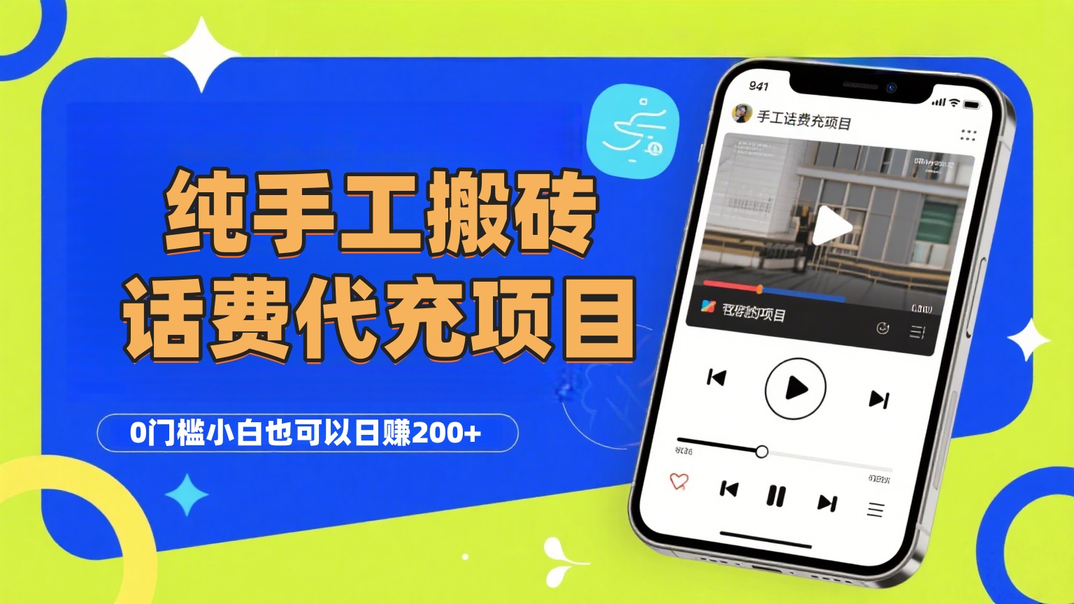 纯“手工搬砖”话费会员代充项目，零门槛小白也可以日赚200+，工作室可以复制扩大-金点子优创