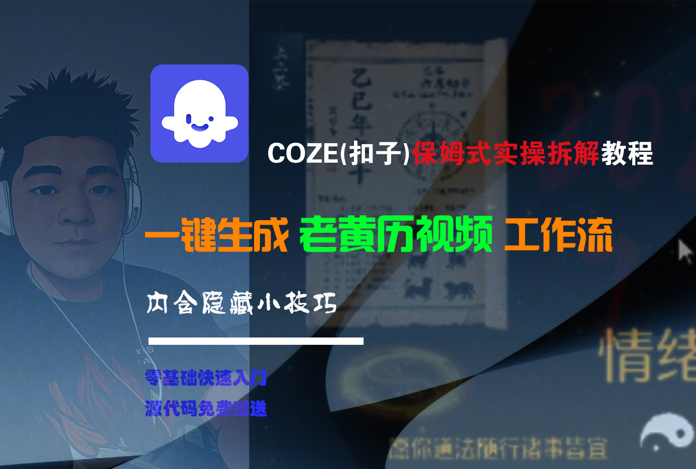 【Coze实操教程】Coze工作流一键生成“老黄历“短视频!工作流全流程保姆级教学 !2分钟一键生成无人工干预，零基础小白保姆级教程!-金点子优创