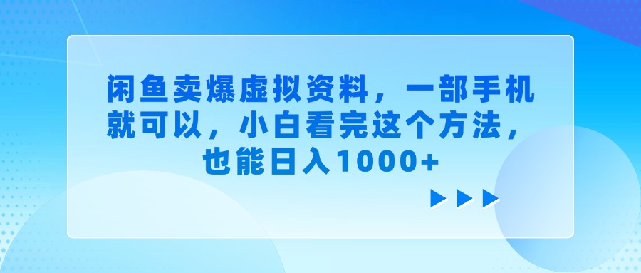 闲鱼卖爆虚拟资料，小白看完这个方法，一部手机就可以，也能日入1000+-金点子优创