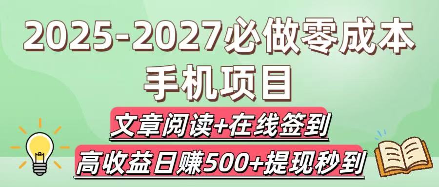 2025-2027必做零成本手机项目：文章阅读+在线签到，高收益日赚500+提现秒到-金点子优创