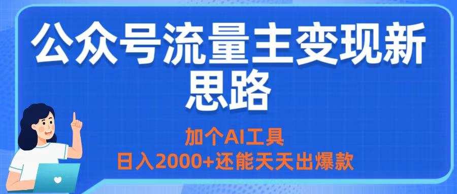 公众号流量主变现新思路：加个AI工具，日入2000+还能天天出爆款-金点子优创