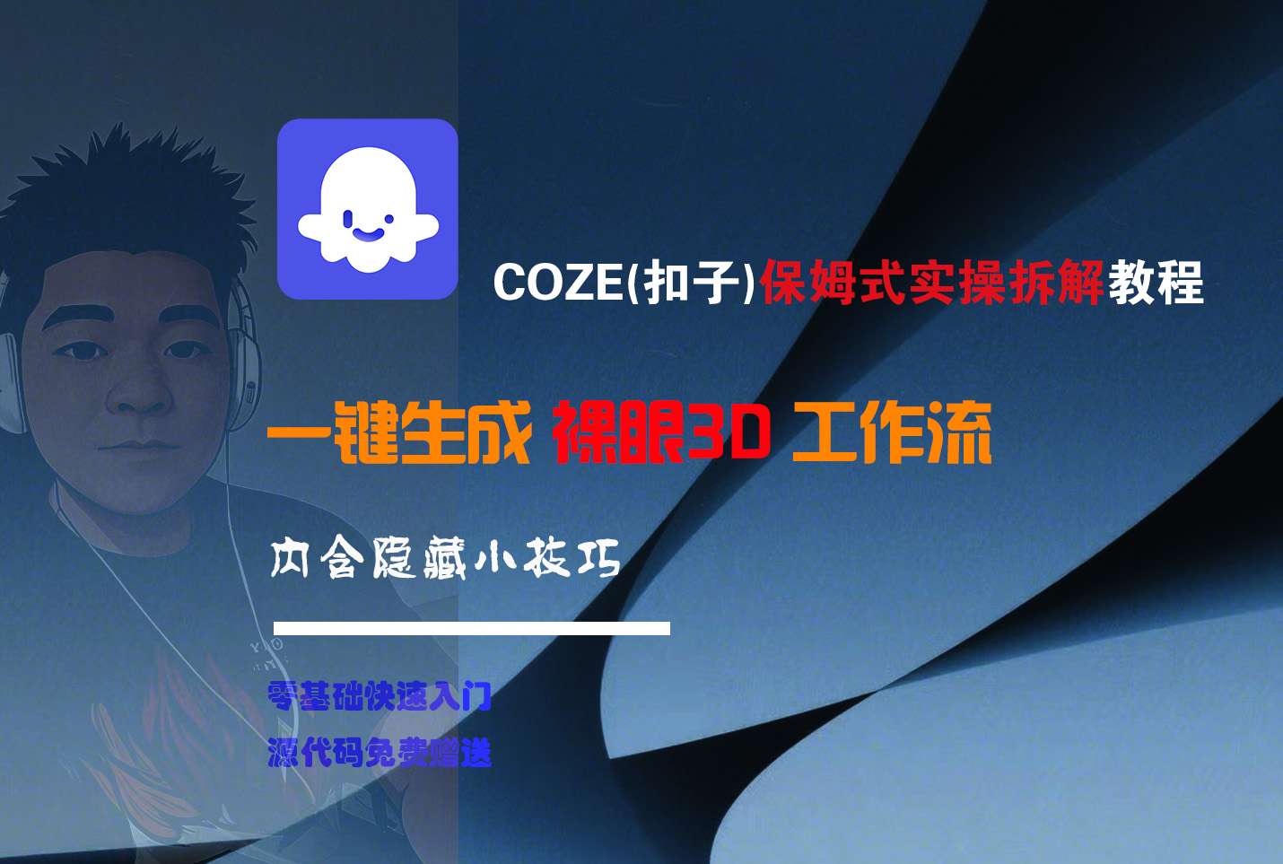 COZE-一键生成裸眼3D工作流-金点子优创