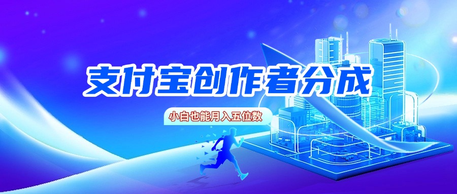 支付宝创作者分成，小白也能月入五位数-金点子优创