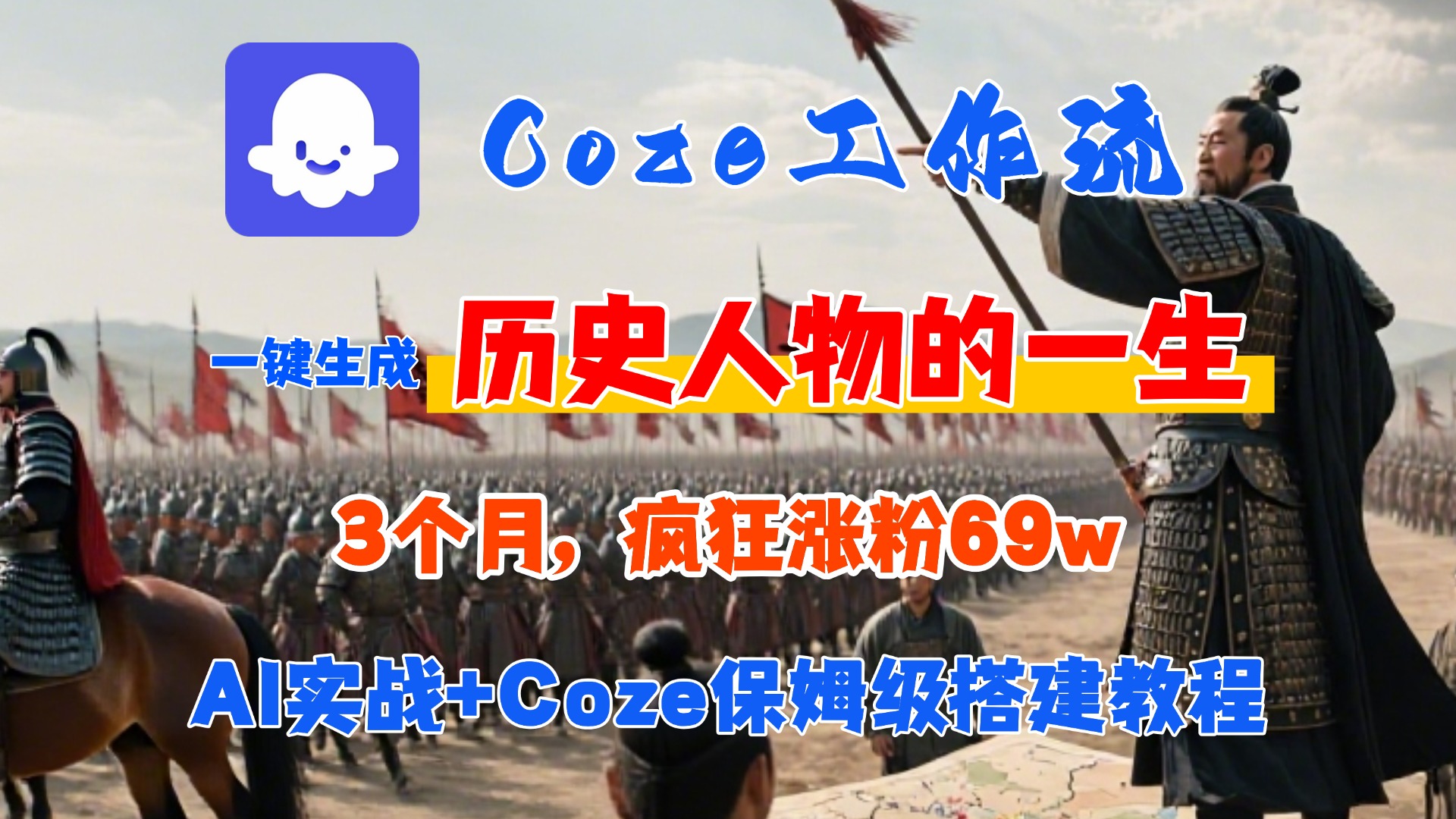 Coze工作流从0-1保姆级搭建教程，3个月涨粉69W，AI智能体一键生成历史人物一生视频，3分钟出一条，条条万赞-金点子优创