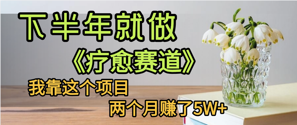 下半年稳赚的赛道,就选【疗愈赛道】,我自己运行这个项目两个月赚了5W+-金点子优创