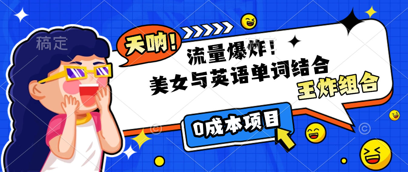 美女与英语单词结合,流量爆炸,王炸组合,0成本项目!-金点子优创