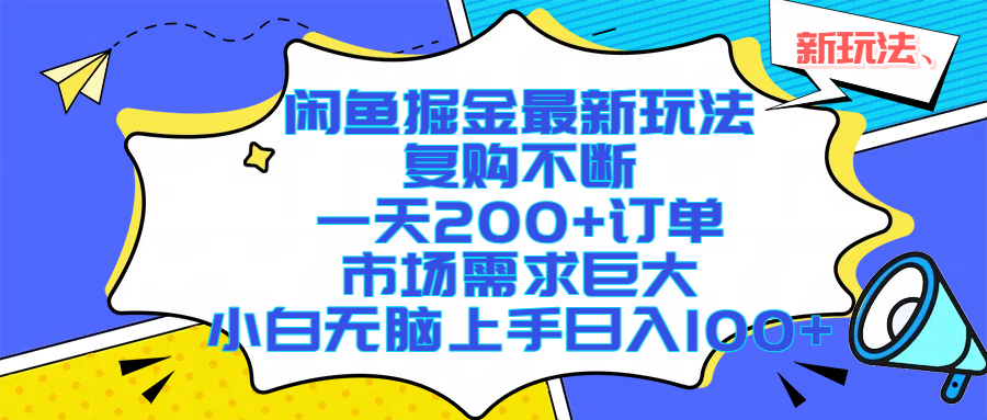 闲鱼掘金最新玩法，复购不断，一天200+订单，市场需求巨大，小白无脑上手日入1000+-金点子优创