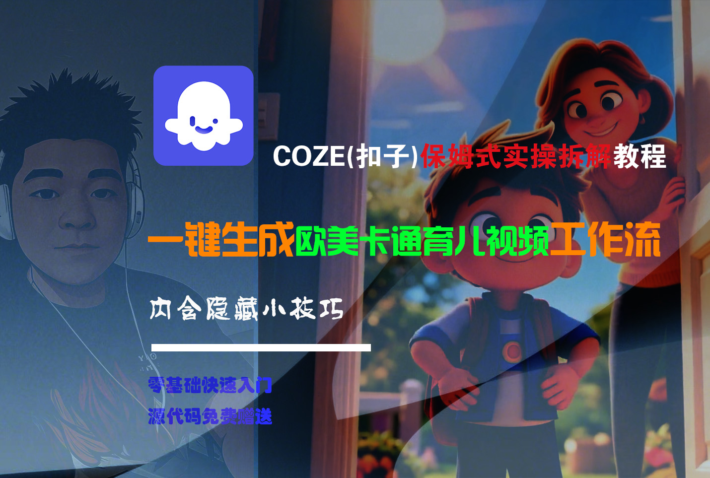 【Coze实操教程】Coze工作流一键生成“欧美卡通育儿“短视频!工作流全流程保姆级教学 !-金点子优创