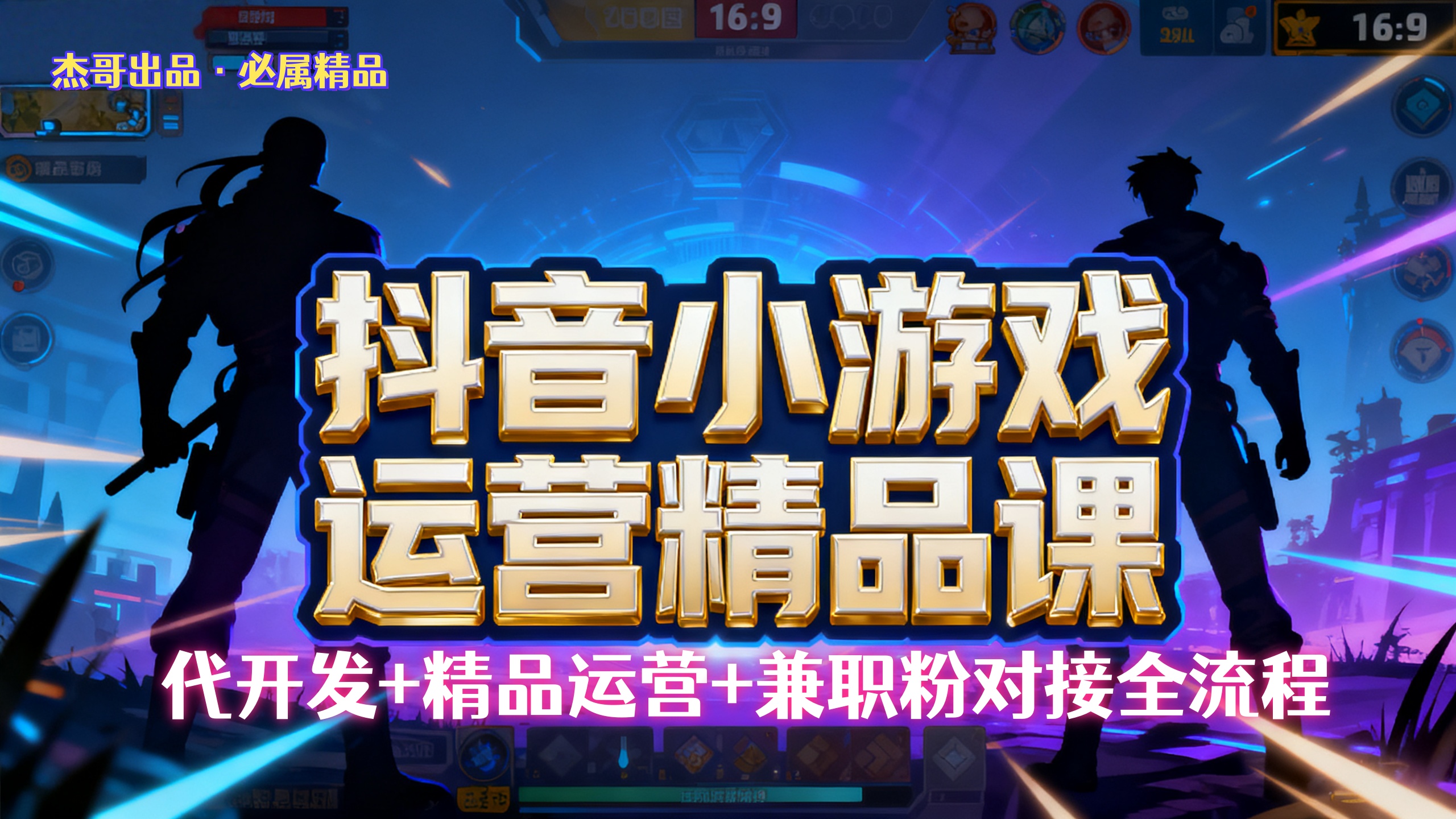 【抖音小游戏精品运营课】小白也可以操作，杰哥带你从0开始学小游戏运营，操作简单，长期稳定，日盈利500+，可工作室矩阵放大。-金点子优创