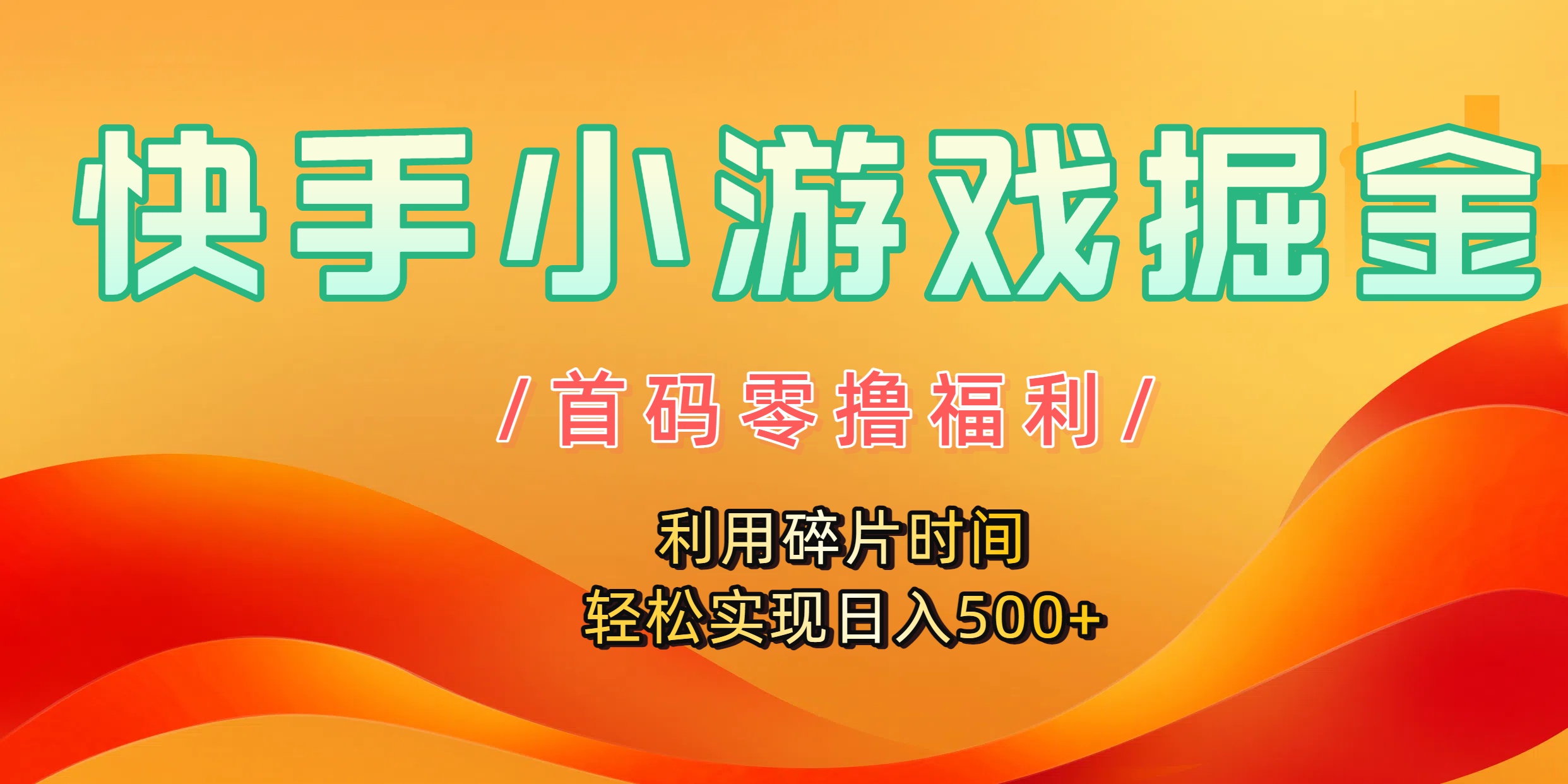 快手小游戏掘金，首码零撸福利！利用碎片时间，轻松实现日入500+-金点子优创