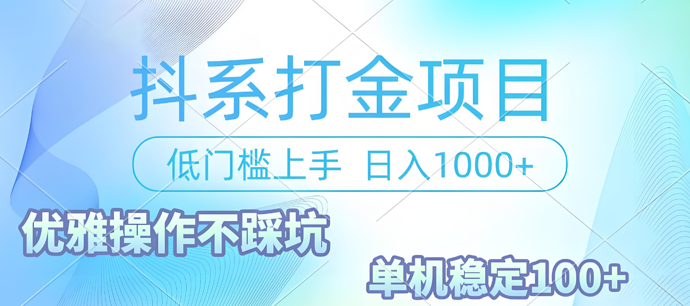 抖系打金项目,优雅操作不踩坑,稳定收益日入1000 单机稳定100+-金点子优创