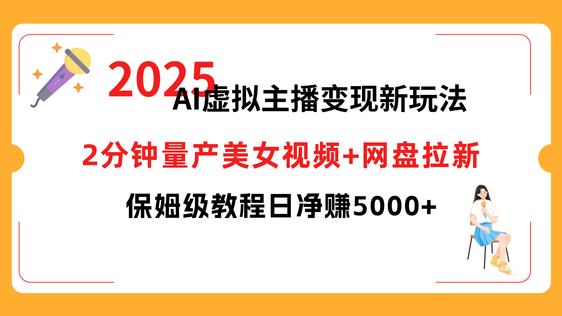 2025 AI虚拟主播变现新玩法，2分钟量产美女视频+网盘拉新，保姆级教程日净赚5000+-金点子优创