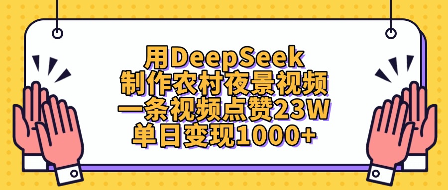 用DeepSeek制作，农村夜景视频，一条视频点赞23W，单日变现1000+-金点子优创