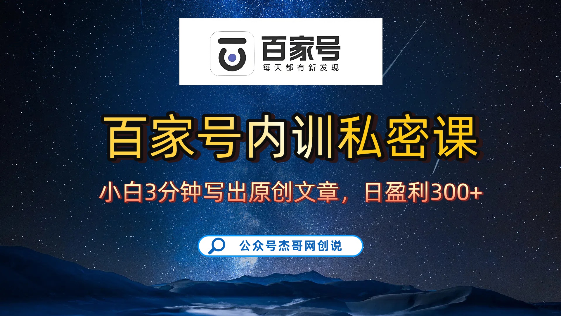 百家号正确的写作的方式，小白也可以轻松写出原创文章，新手也能日更爆文日入300+-金点子优创