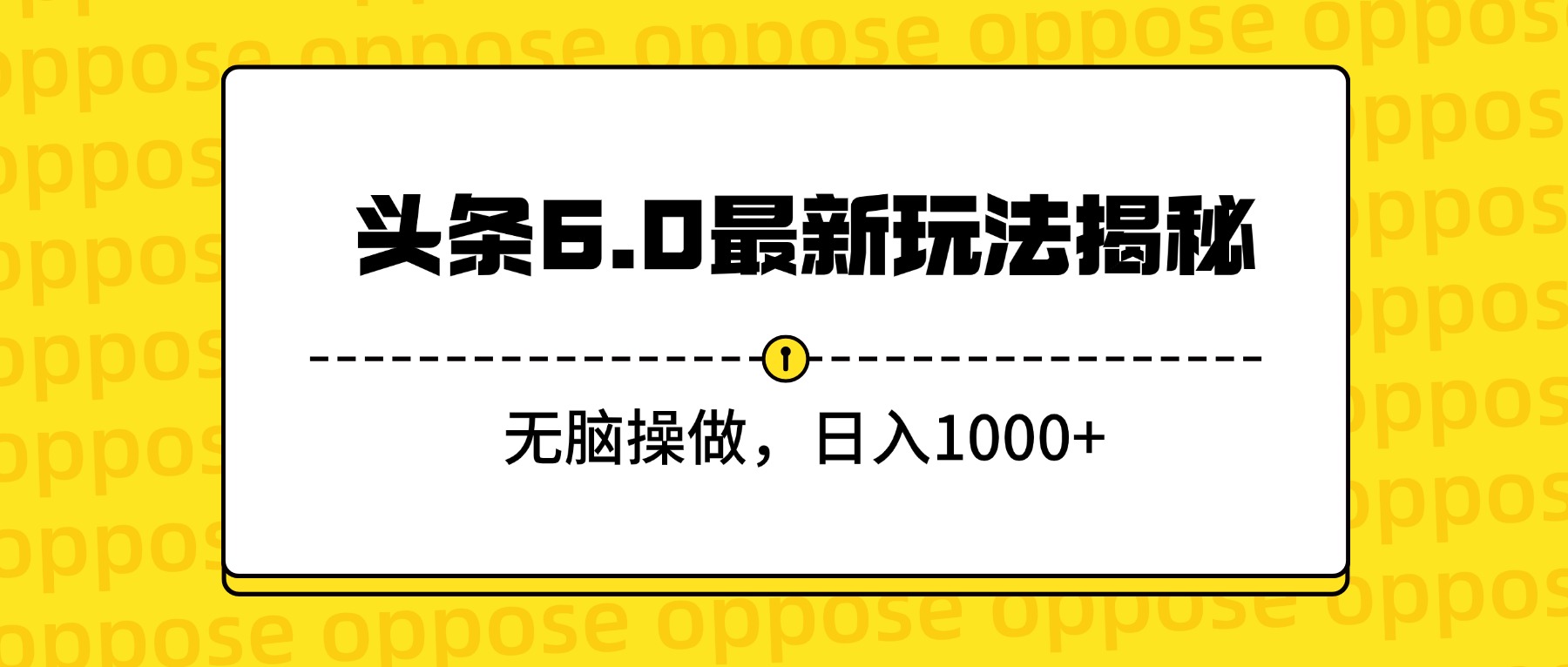 头条6.0最新玩法揭秘,无脑操做,日入1000+-金点子优创
