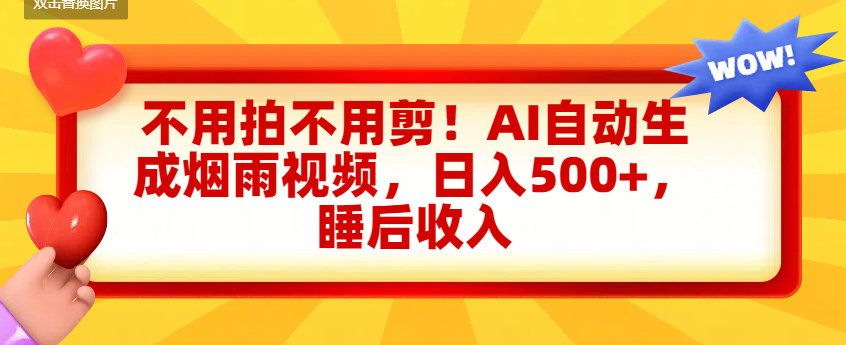 不用拍不用剪！AI自动生成烟雨视频，日入500+，睡后收入-金点子优创