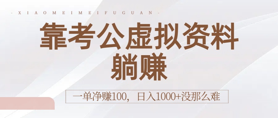 靠考公虚拟资料躺赚：一单净赚100，日入1000+没那么难-金点子优创