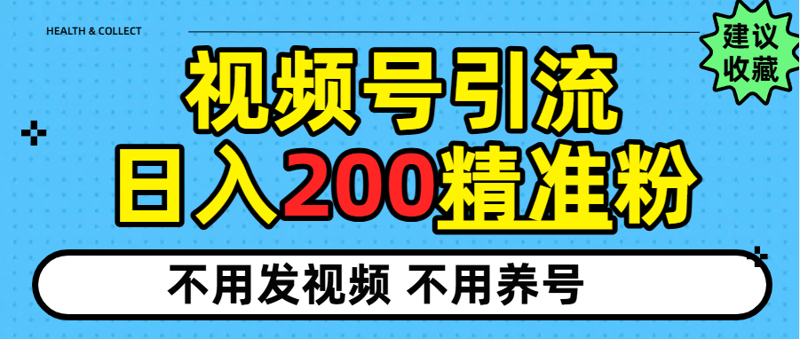 视频号独家日引200+精准粉-金点子优创