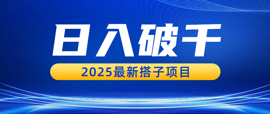 日入破千，2025最新搭子项目-金点子优创