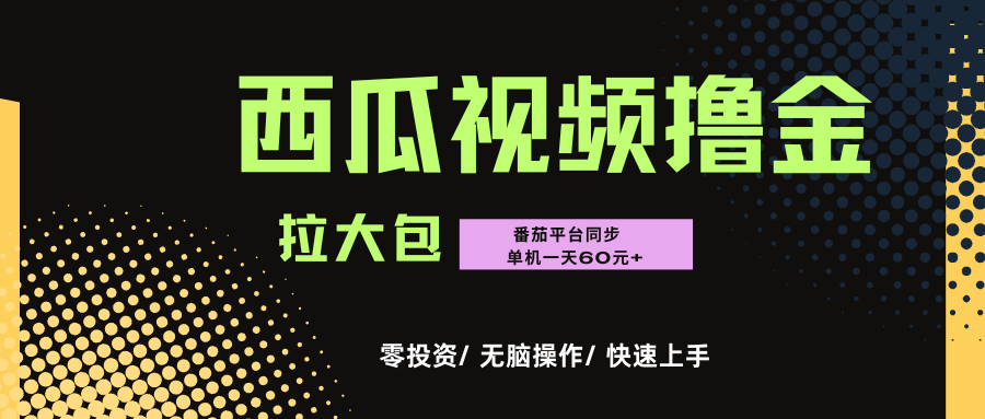 西瓜，番茄，撸金项目，单机一天轻松60元+，可无线放大化去做，零投资-金点子优创
