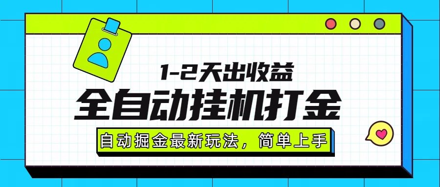 最新全自动打金玩法单日收益1000-2000-金点子优创
