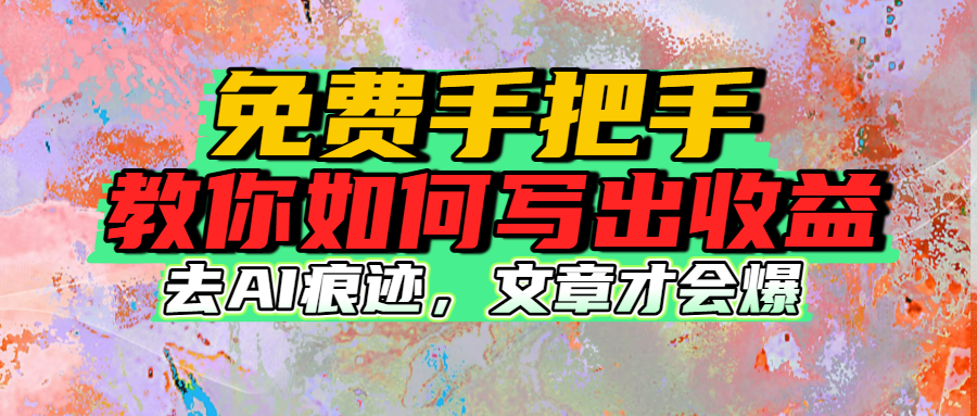 免费手把手教你如何写出收益-金点子优创