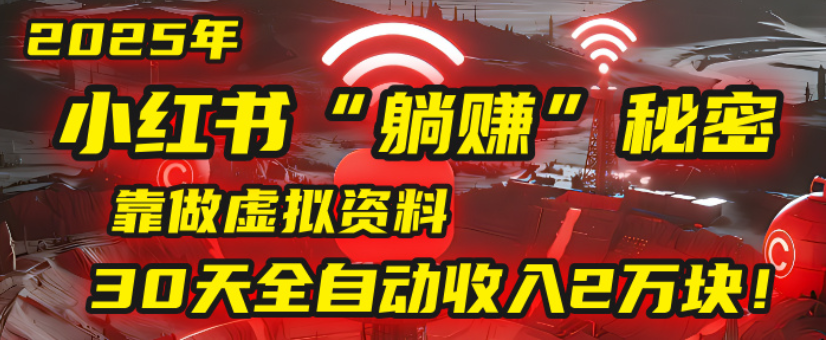 2025小红书虚拟项目，靠做虚拟资料30天全自动收入2万块-金点子优创