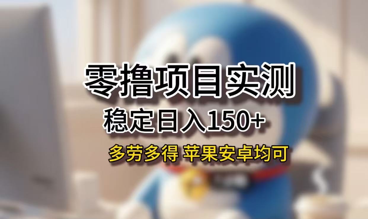 长期稳定日入150+，小白宝妈均可，苹果安卓都能做！无技术门槛-金点子优创