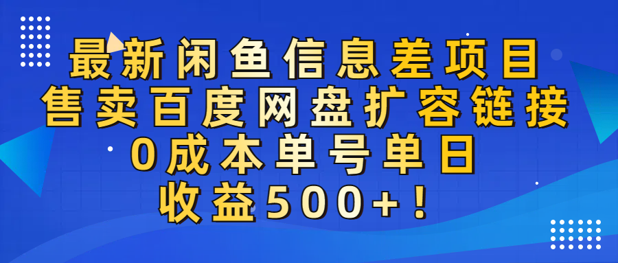 最新闲鱼信息差项目！售卖百度网盘扩容，0成本，单号单日收益500+！-金点子优创