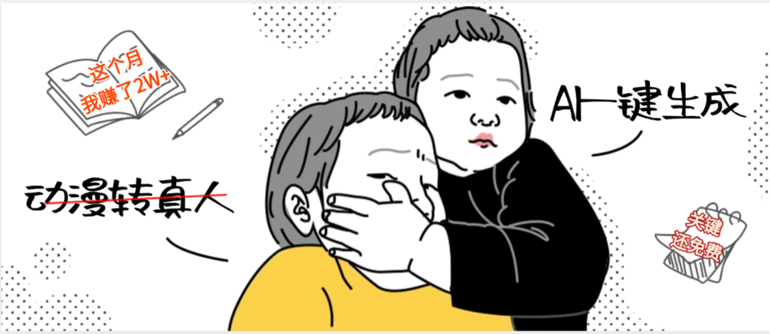 AI一键生成,动漫转真人,这个月赚了2W+,关键这个AI还完全免费-金点子优创