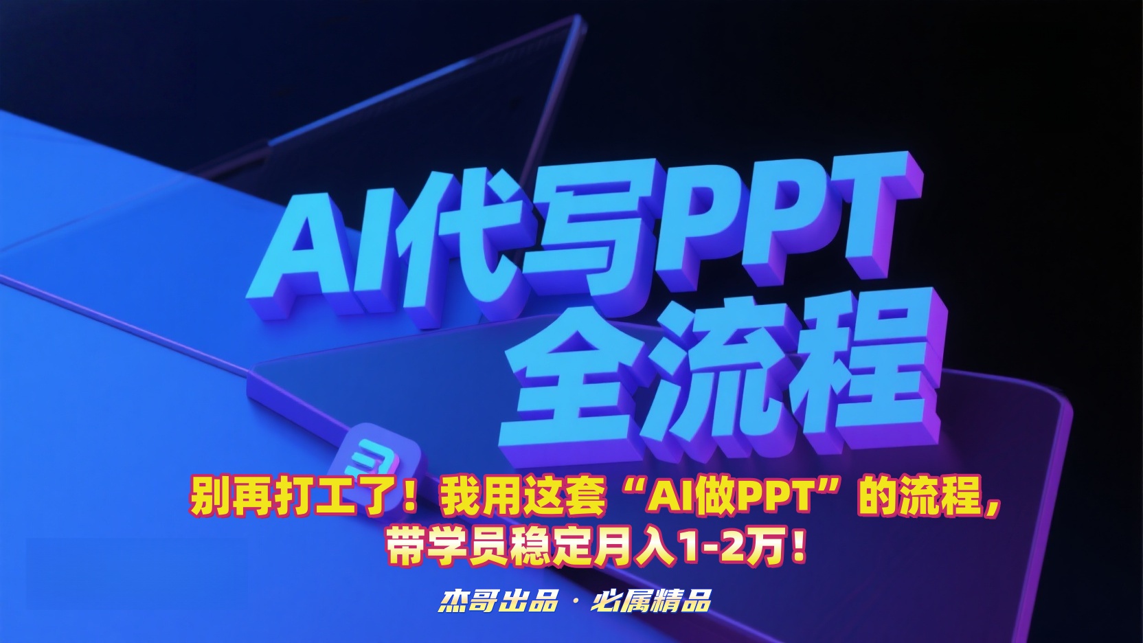别再打工了！我用这套“AI做PPT”的流程，带学员稳定月入1-2万！-金点子优创