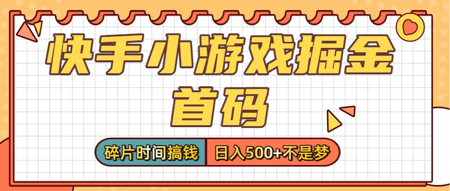 零撸党必看！快手小游戏掘金首码，碎片时间搞钱，日入500+不是梦-金点子优创