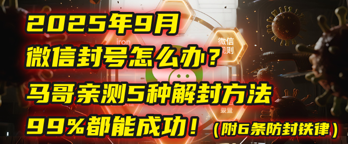 2025年9月微信封号怎么办？马哥亲测5种解封方法，99%都能成功！（附6条防封铁律）-金点子优创